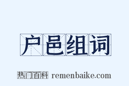 户邑组词是什么意思的图片